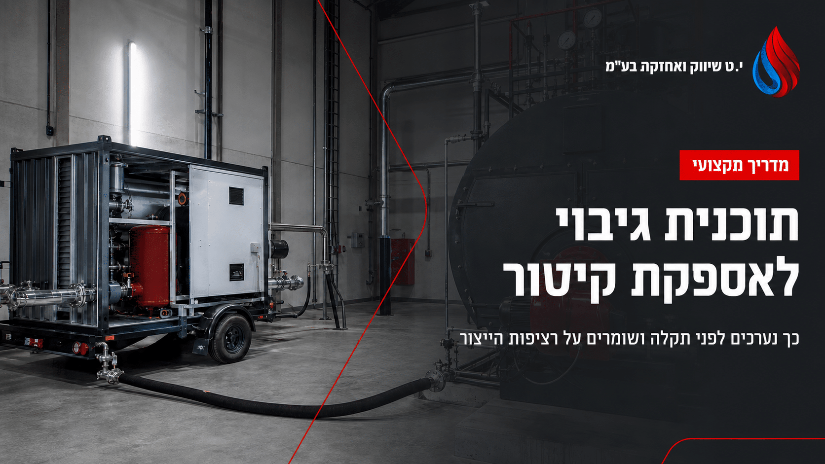 תוכנית גיבוי לאספקת קיטור: איך נערכים לפני תקלה?