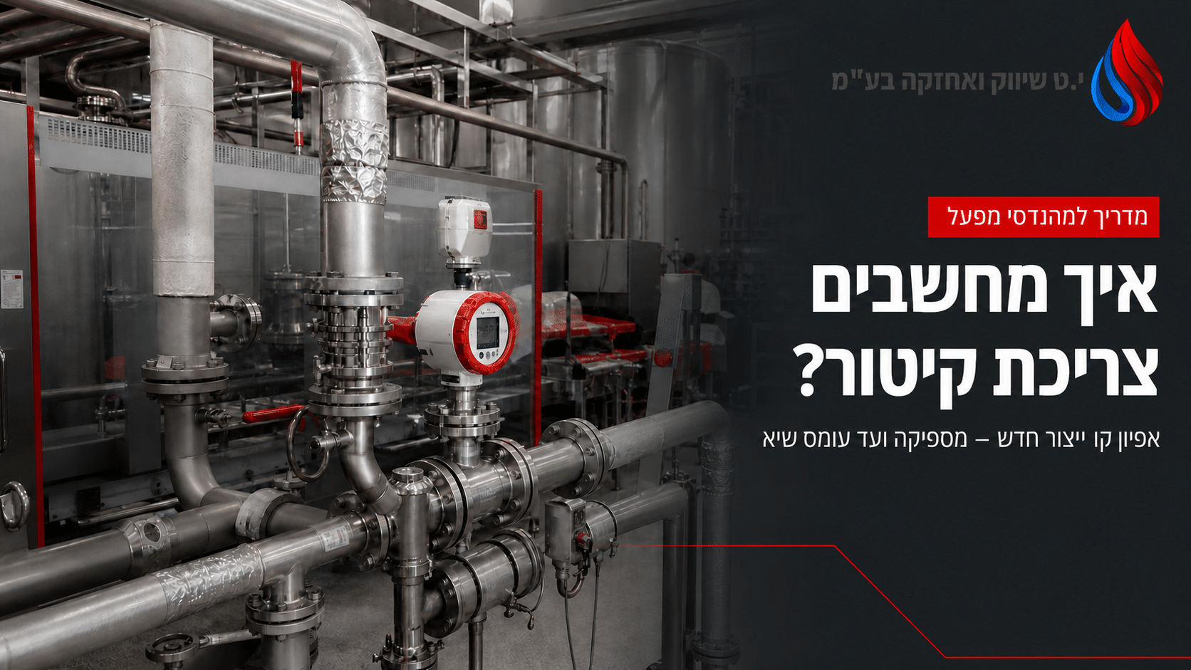 חישוב צריכת קיטור לקו ייצור תעשייתי חדש