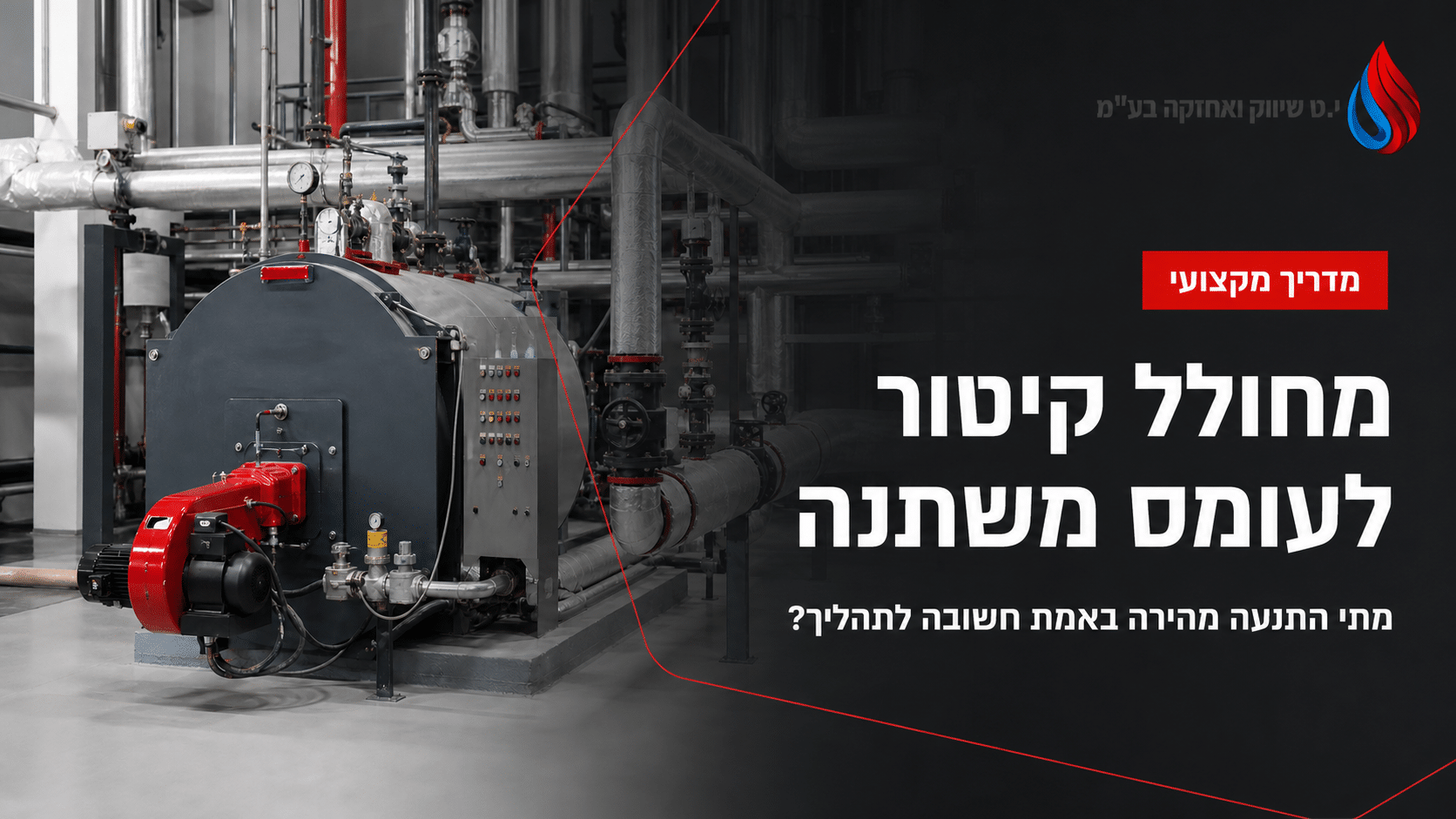 מחולל קיטור תעשייתי לעומס ייצור משתנה
